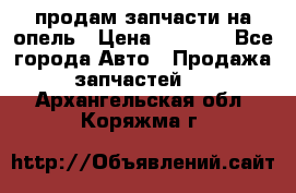 продам запчасти на опель › Цена ­ 1 000 - Все города Авто » Продажа запчастей   . Архангельская обл.,Коряжма г.